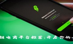 2023年最佳区块链电商平台推荐：开启你的去中心