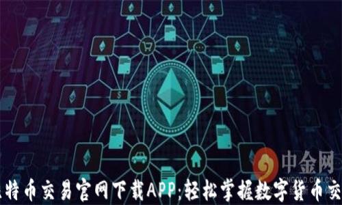 
比特币交易官网下载APP：轻松掌握数字货币交易