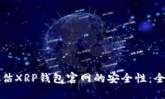 如何评估XRP钱包官网的安