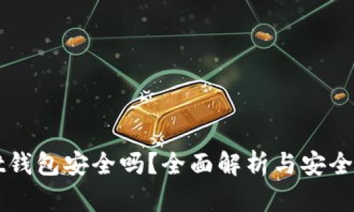 TPWallet钱包安全吗？全面解析与安全防护技巧