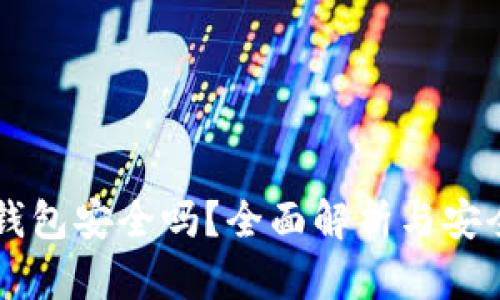TPWallet钱包安全吗？全面解析与安全防护技巧