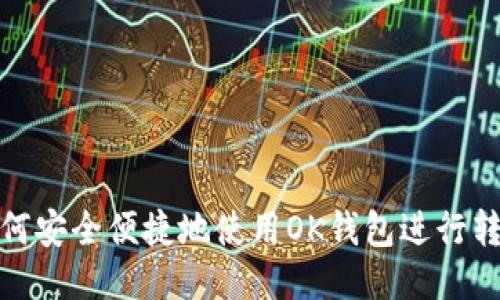 如何安全便捷地使用OK钱包进行转账