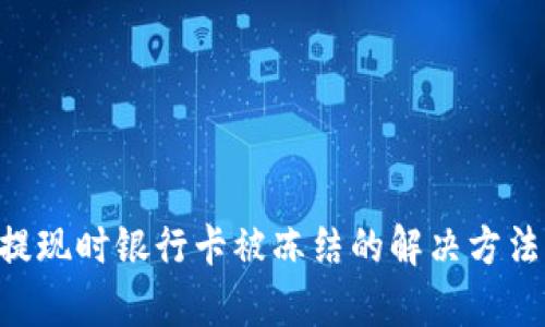 OKpay钱包提现时银行卡被冻结的解决方法与预防措施