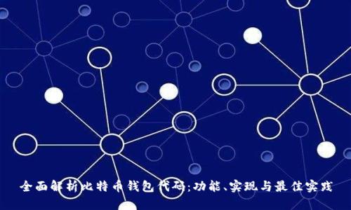 全面解析比特币钱包代码：功能、实现与最佳实践