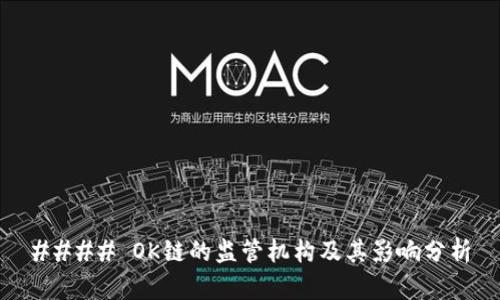 #### OK链的监管机构及其影响分析