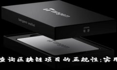 如何查询区块链项目的正