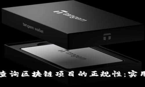 如何查询区块链项目的正规性：实用指南