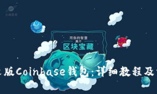 如何下载中文版Coinbase钱包：详细教程及常见问题解答