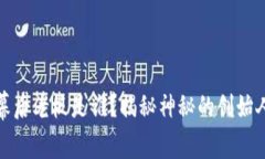 比特币幕后老板是谁？揭