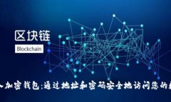 如何导入加密钱包：通过