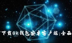 如何下载OK钱包安卓客户端