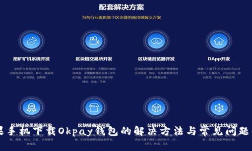 苹果手机下载Okpay钱包的解决方法与常见问题解析