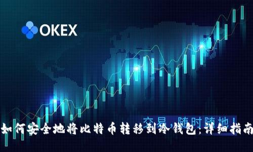 如何安全地将比特币转移到冷钱包：详细指南