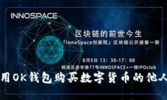 ### 使用OK钱包购买数字货