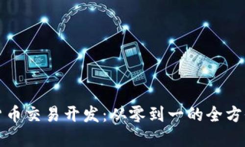 数字货币交易开发：从零到一的全方位指南
