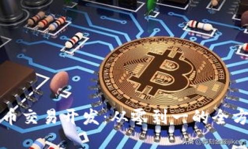 数字货币交易开发：从零到一的全方位指南