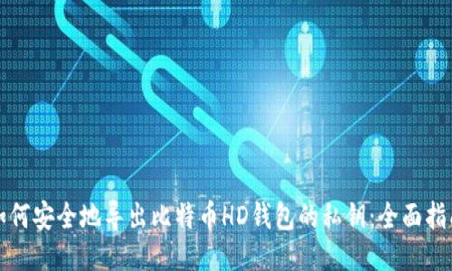 如何安全地导出比特币HD钱包的私钥：全面指南