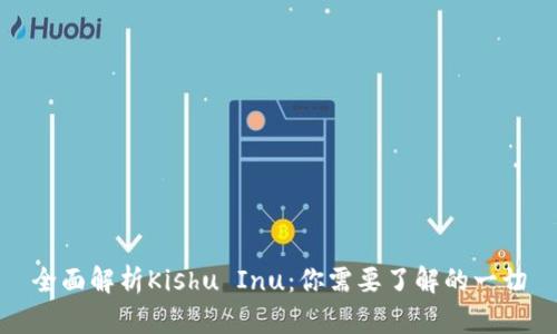 全面解析Kishu Inu：你需要了解的一切
