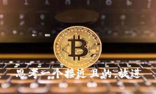 思考一个接近且的，放进