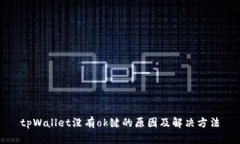 tpWallet没有ok键的原因及解
