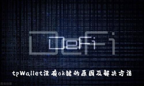 tpWallet没有ok键的原因及解决方法
