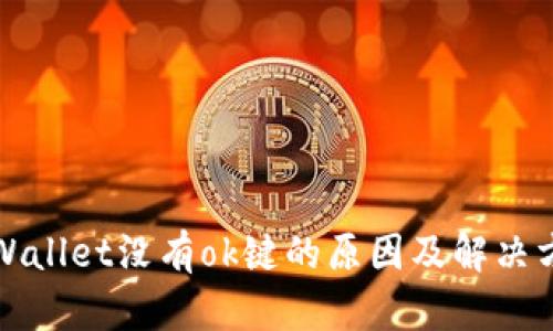tpWallet没有ok键的原因及解决方法