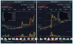 比特币钱包切割数据文件