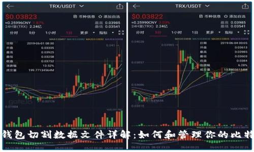 比特币钱包切割数据文件详解：如何和管理你的比特币钱包