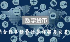 ok交易所合约手续费计算详