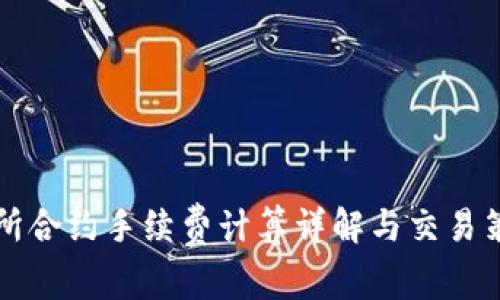 ok交易所合约手续费计算详解与交易策略分析