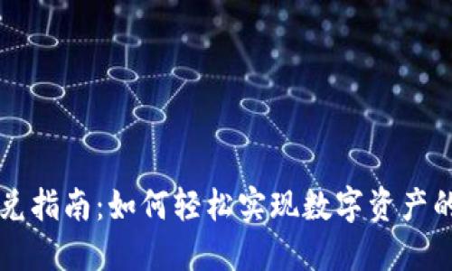 OK钱包闪兑指南：如何轻松实现数字资产的快速兑换