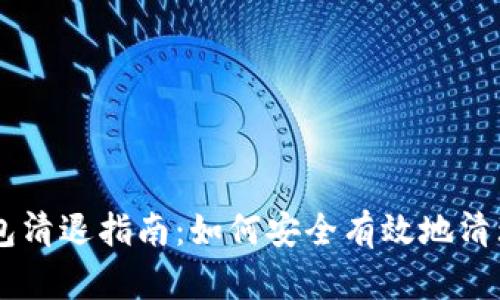 OK钱包清退指南：如何安全有效地清理资产