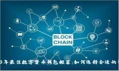 2023年最佳数字货币钱包推