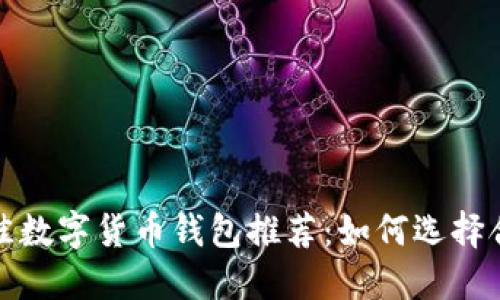 2023年最佳数字货币钱包推荐：如何选择合适的钱包？