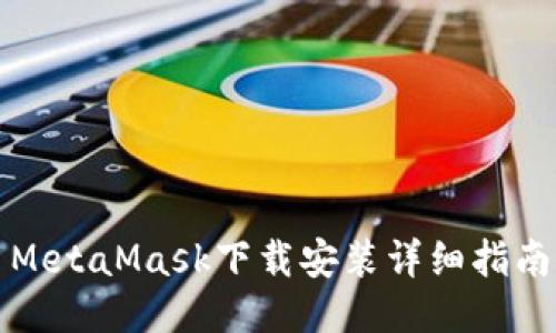 MetaMask下载安装详细指南
