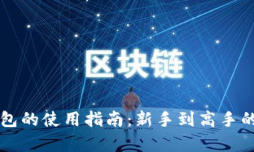 以太经典钱包的使用指南：新手到高手的全方位解析
