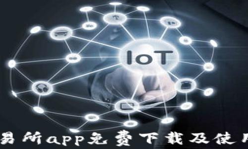 
0K交易所app免费下载及使用教程