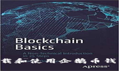 如何快速下载和使用企鹅币钱包：详尽指南