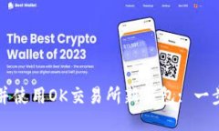 如何下载并使用OK交易所新钱包: 一步一步指南