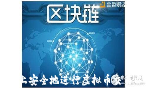 
如何在Upay平台上安全地进行虚拟币交易以避免资金损失