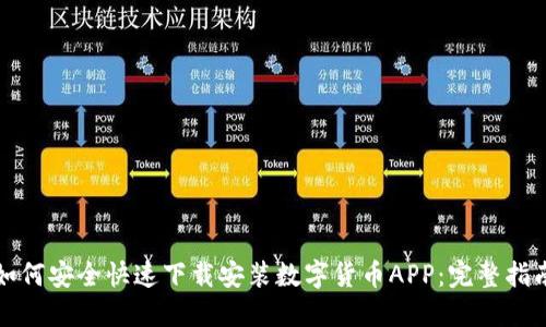 如何安全快速下载安装数字货币APP：完整指南