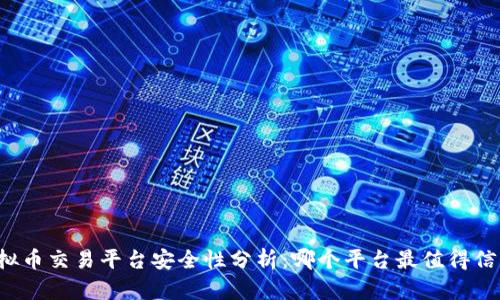 虚拟币交易平台安全性分析：哪个平台最值得信赖？