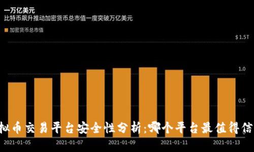 虚拟币交易平台安全性分析：哪个平台最值得信赖？