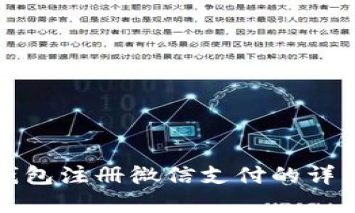 加密钱包注册微信支付的详细指南