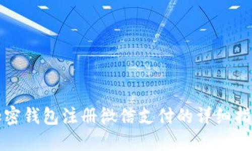 加密钱包注册微信支付的详细指南