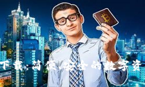 ok钱包app下载：简便、安全的数字资产管理工具