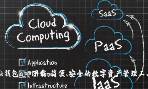 ok钱包app下载：简便、安全的数字资产管理工具