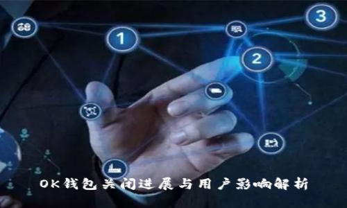 OK钱包关闭进展与用户影响解析