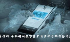 OKCoin币行网：全面解析数