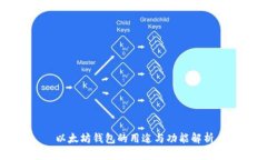 以太坊钱包的用途与功能